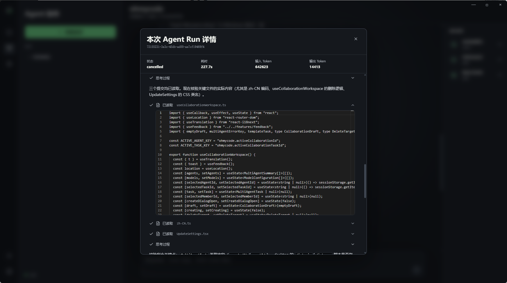 OhMyCode Agent Run 运行详情